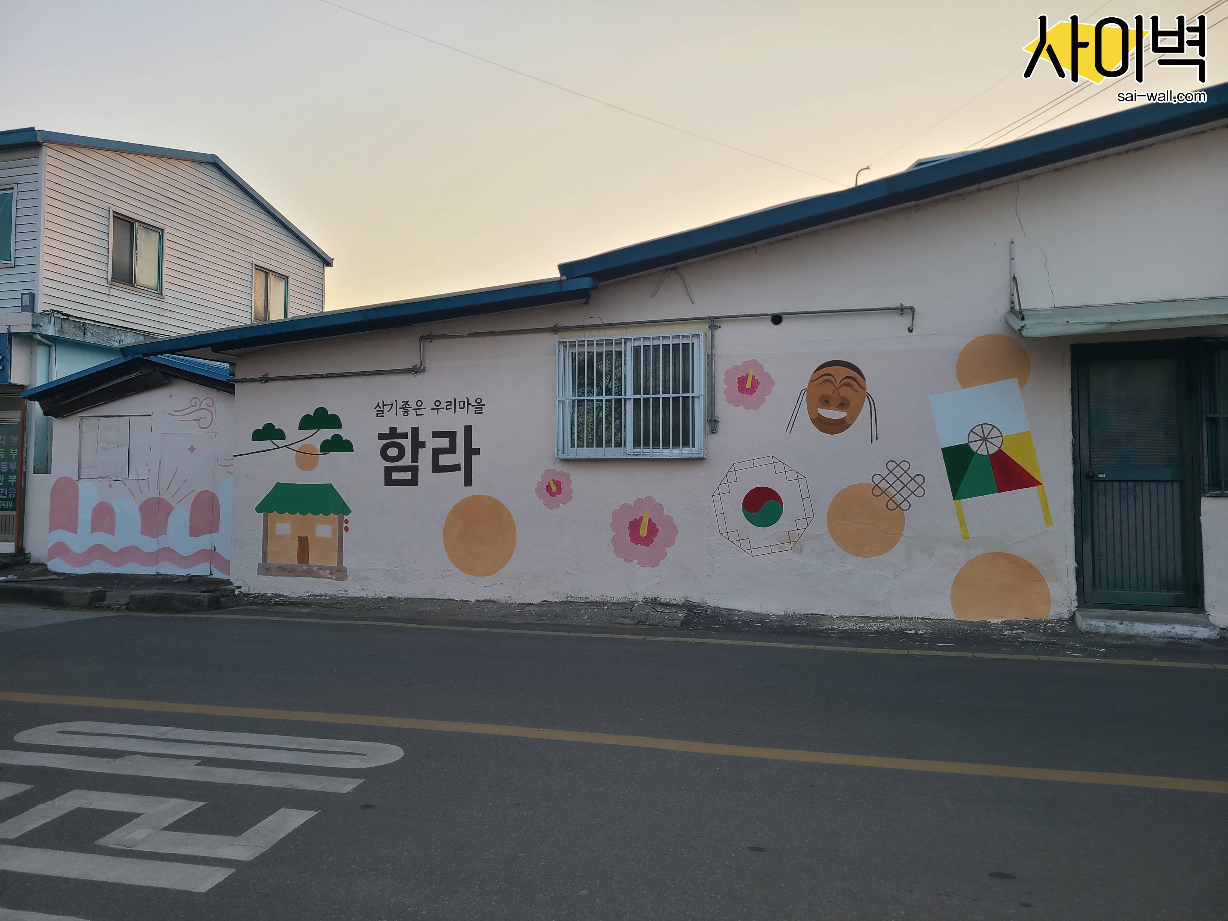 익산 함라면 경관개선사업 벽화 시공 사진 3